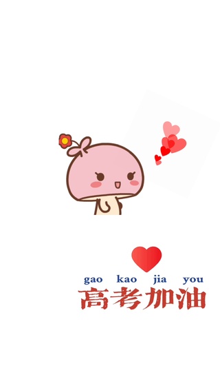 简约壁纸♥高考顺利