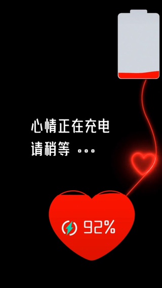 心情正在充电