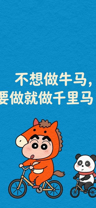 要做就做千里马