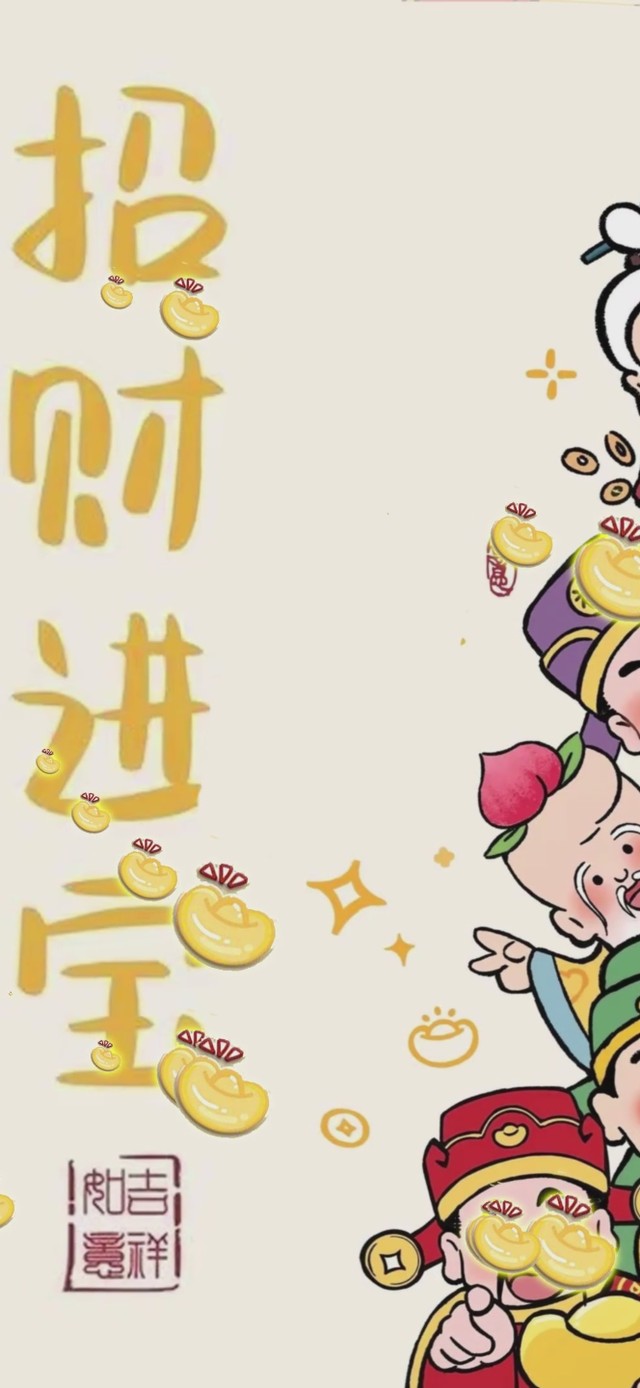招财进宝