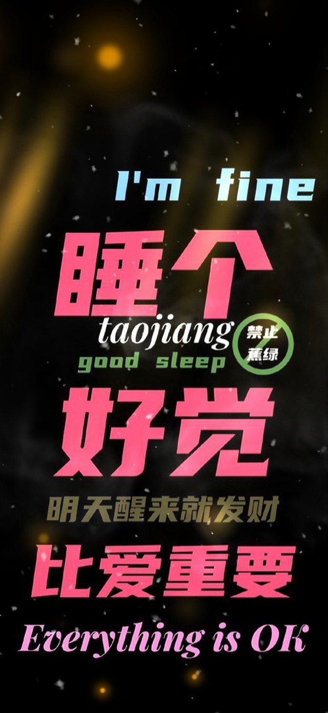 睡个好觉 醒来发财