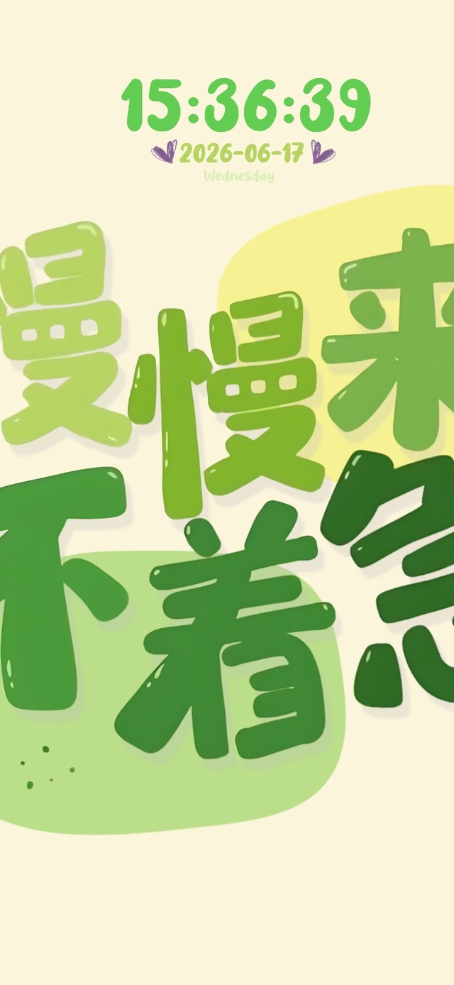 慢慢来~不着急~