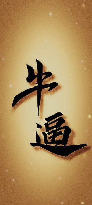 牛逼
