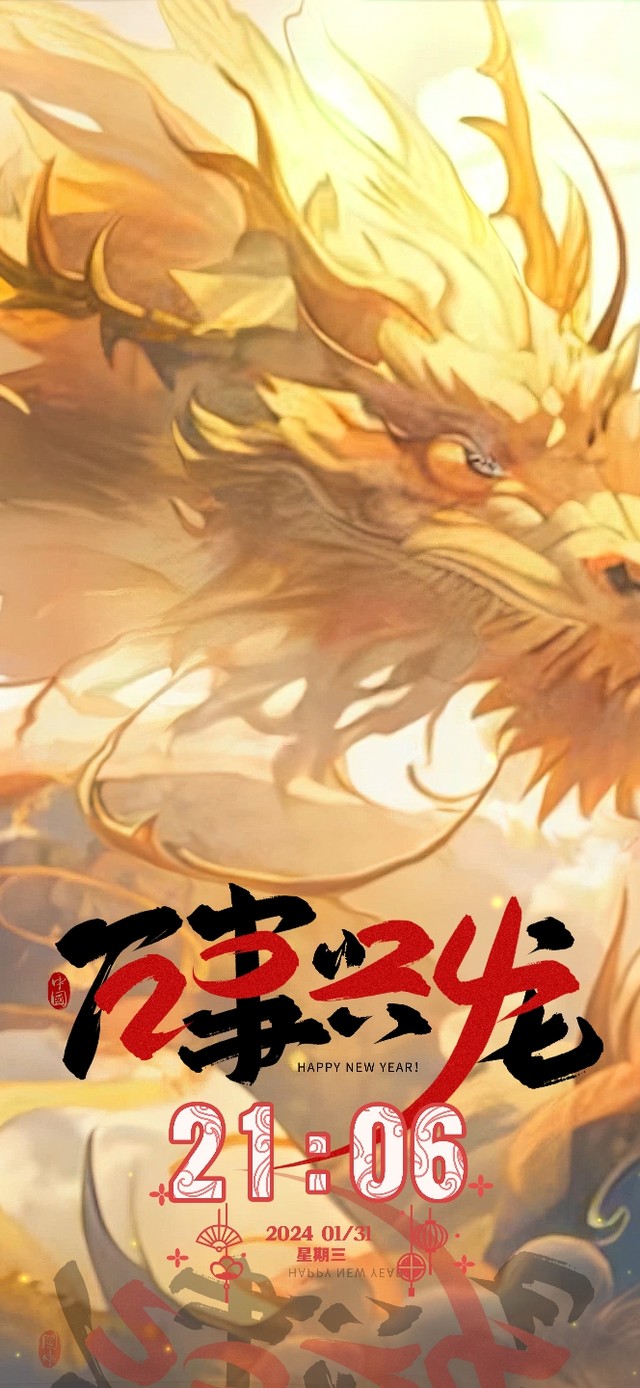 龍年大吉の飛龍賀年