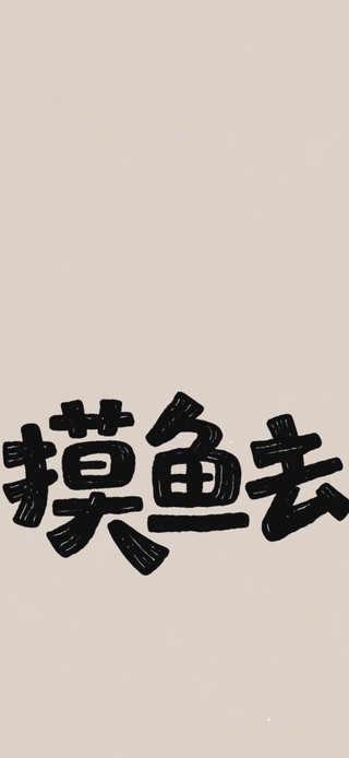 走！摸鱼去！嘎嘎嘎~