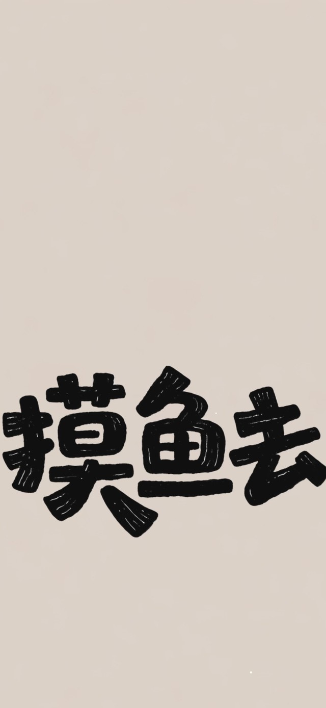 走！摸鱼去！嘎嘎嘎~