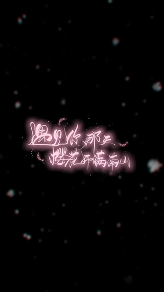 遇见你那天,樱花满满