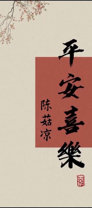 平安喜乐（陈）