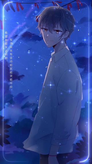 希望你永远明朗