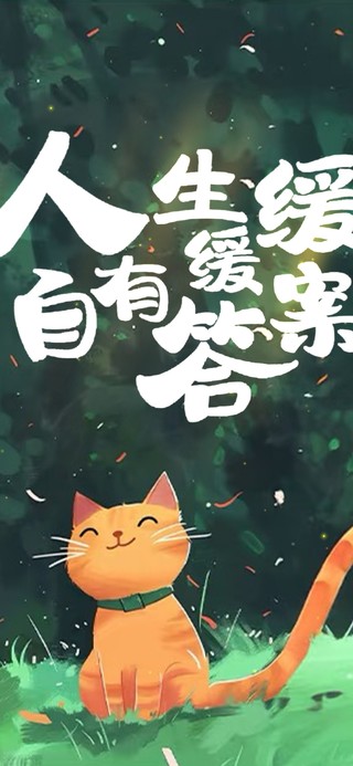 人生缓缓 自有答案