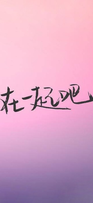 在一起吧
