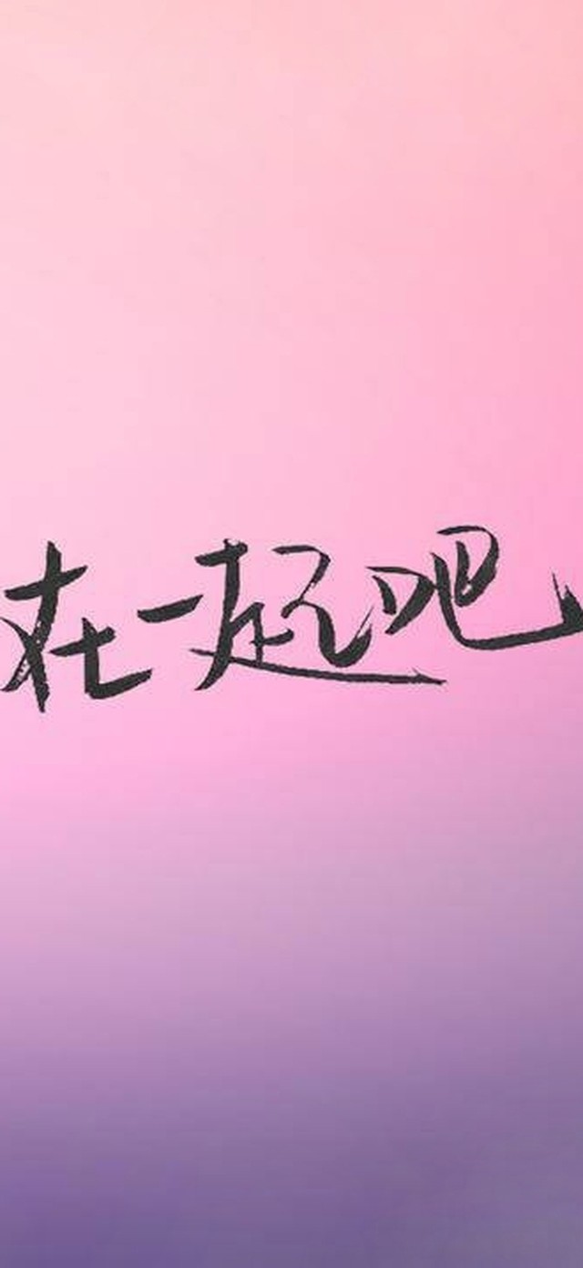 在一起吧