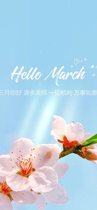 三月你好～一切顺利