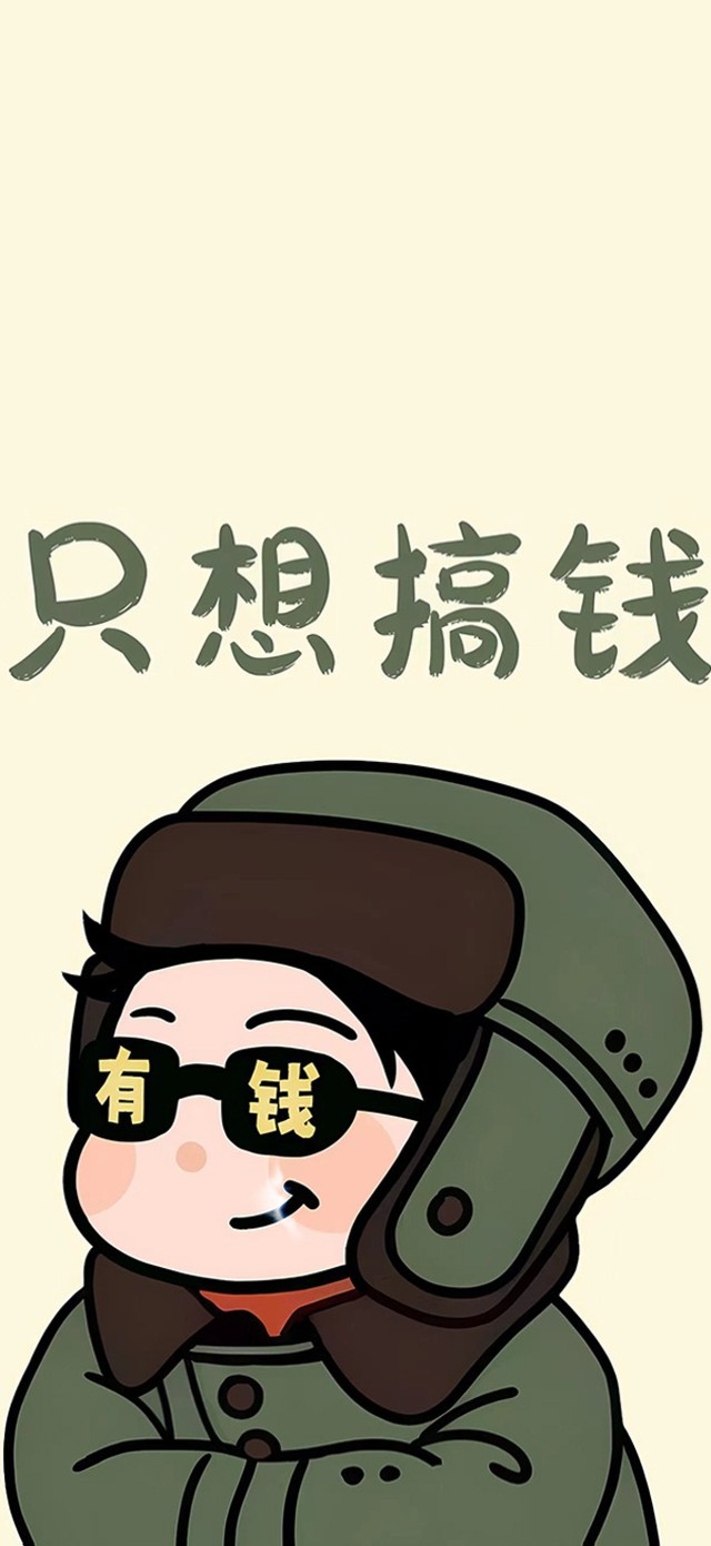 只想搞钱！！