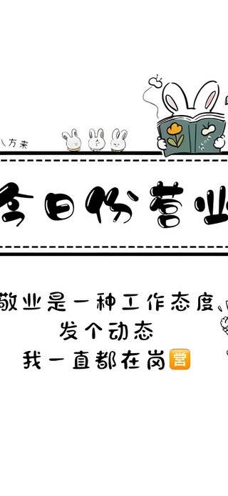 今日份营业