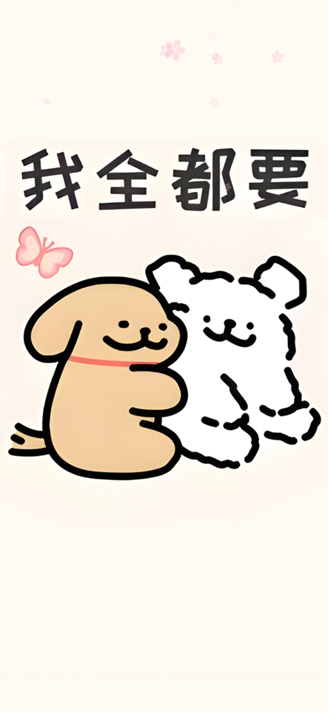 我全都要