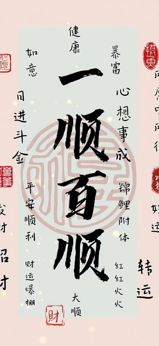 一帆风顺