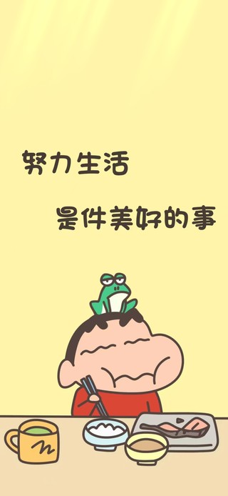 努力生活