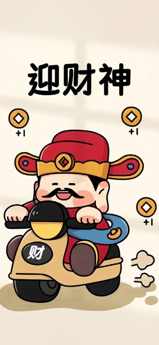 迎财神 迎暴富