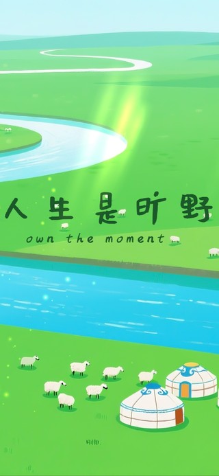人生是旷野