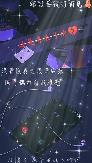 没有惊喜也没有失落，除了偶尔自找难过