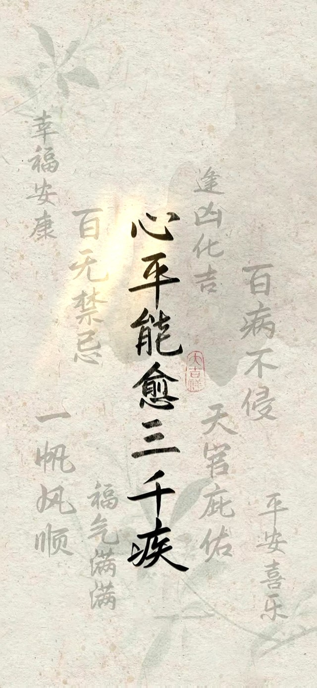 心平能愈三千疾～古风