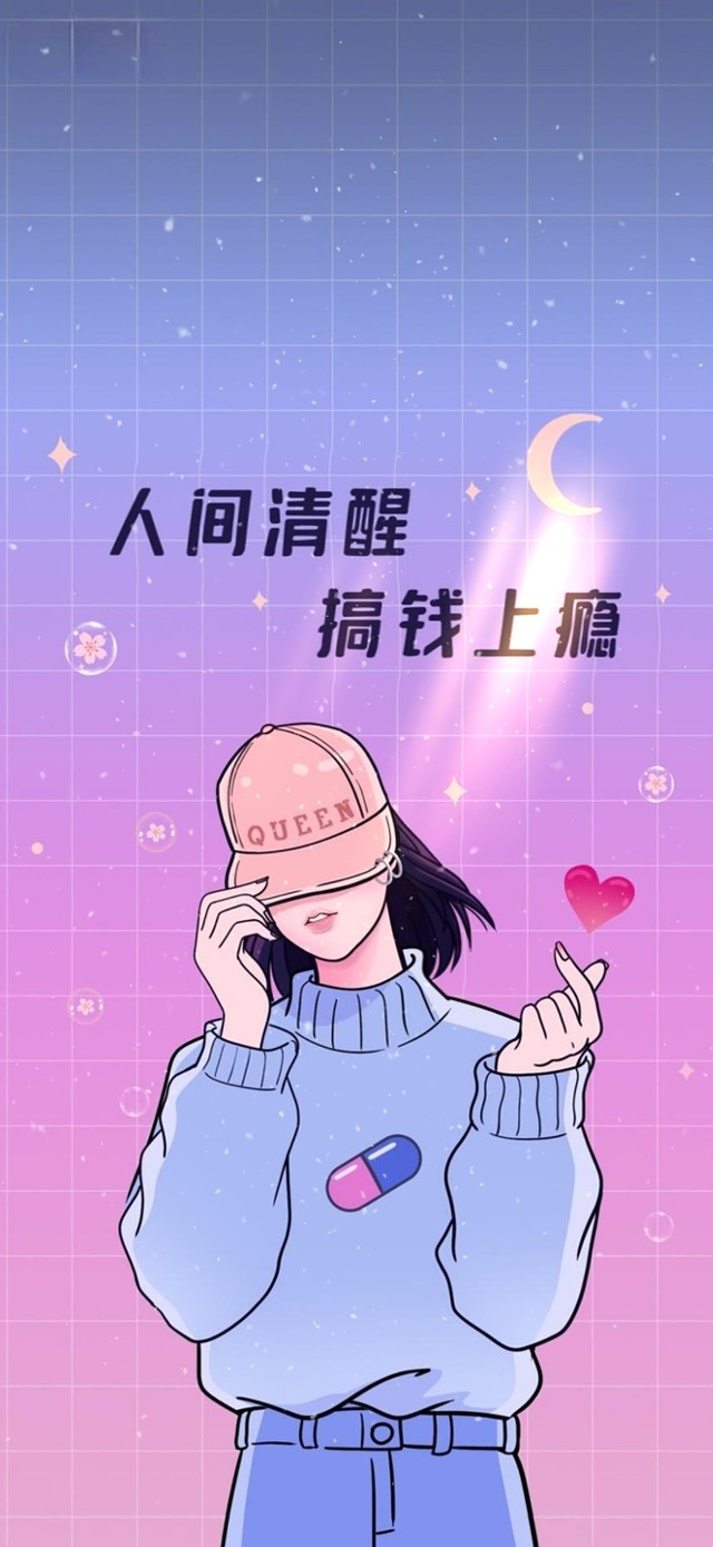 人间清醒，搞钱要紧。