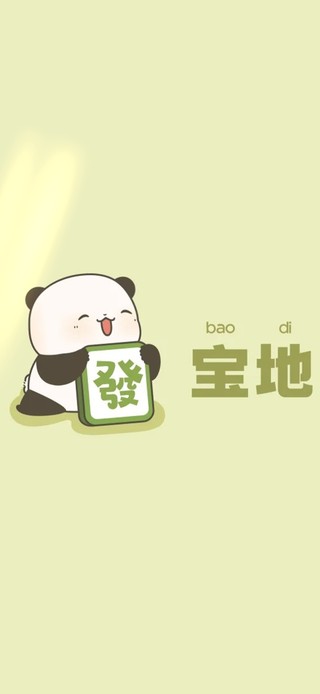 风水宝地～可爱熊猫