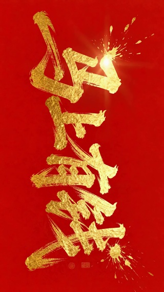 马上有钱喜庆红金壁纸