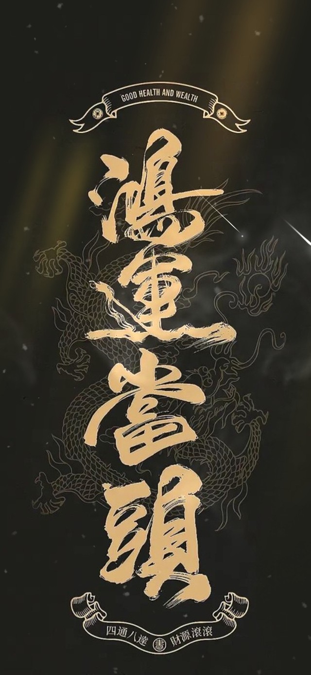 鸿运当头
