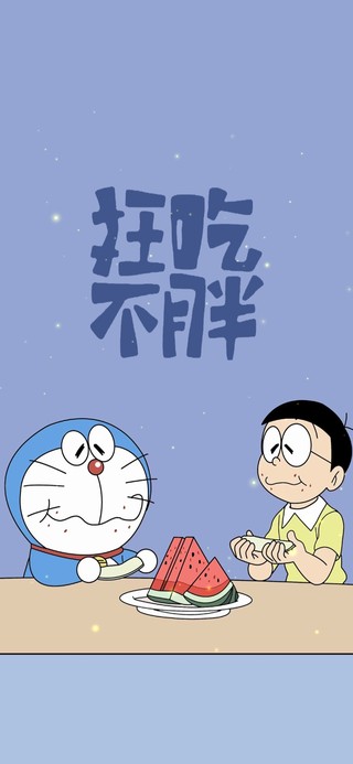 愿我，狂吃不胖