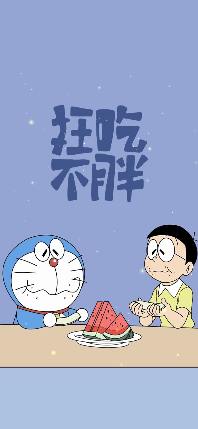 愿我，狂吃不胖
