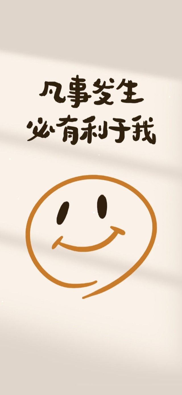 凡是发生 必有利于我(其他手机动态壁纸) - 其他手机壁纸下载 - 元气壁纸