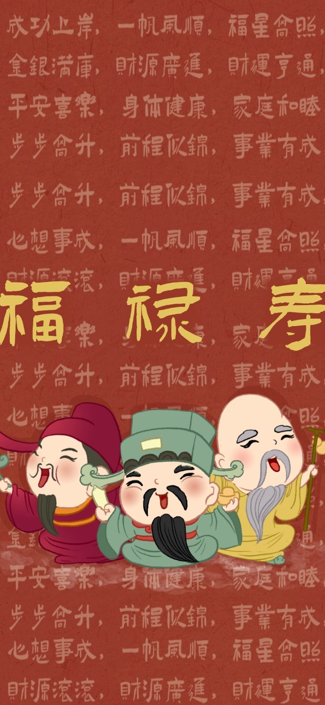 福禄寿祝福满满