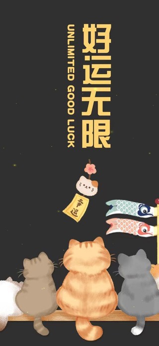 好运无限