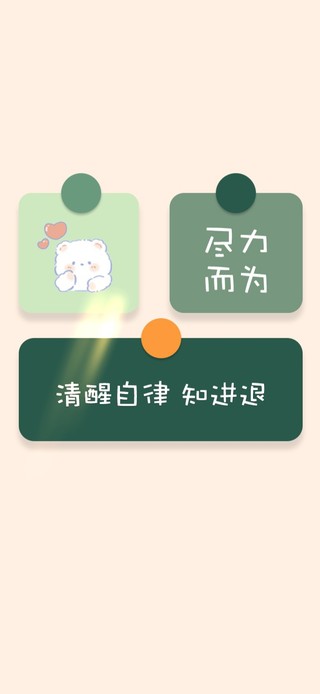 清醒自律知进退