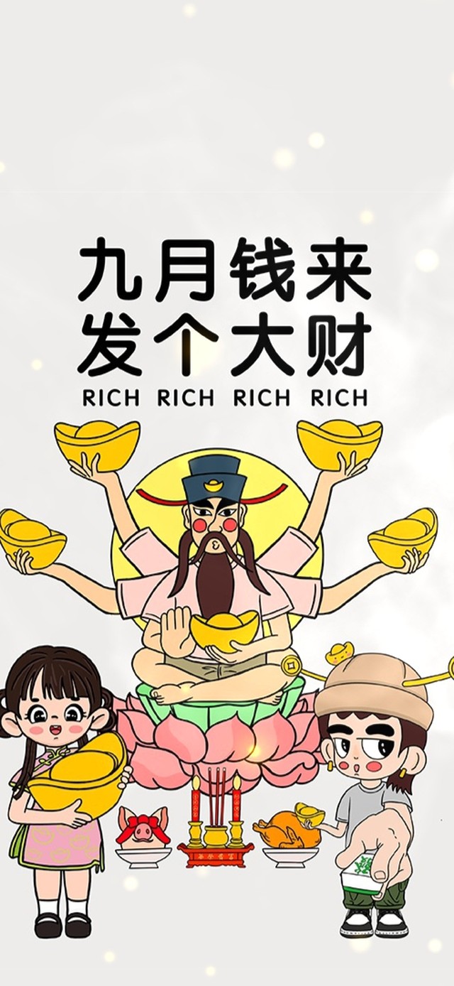 九月钱来 发个大财