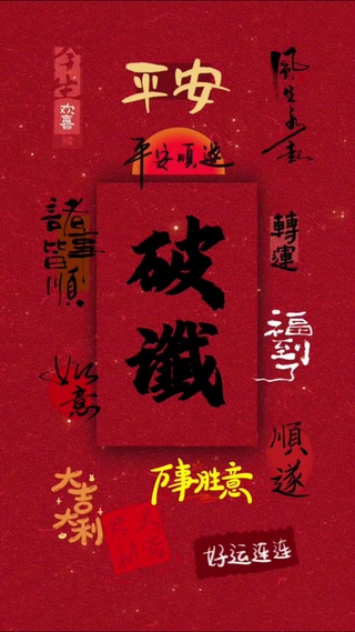 破谶  小人退散 霉运通通消散