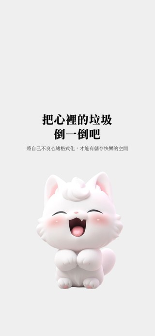 把心里的垃圾倒一倒吧