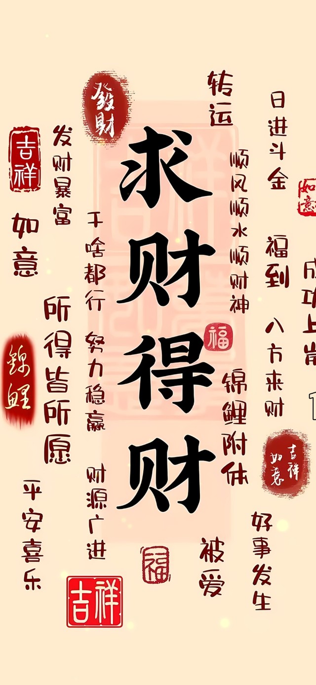 求财得财(其他手机动态壁纸) - 其他手机壁纸下载 - 元气壁纸