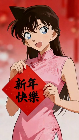 新年快乐：小兰