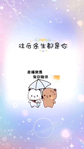 幸福就是有你陪伴