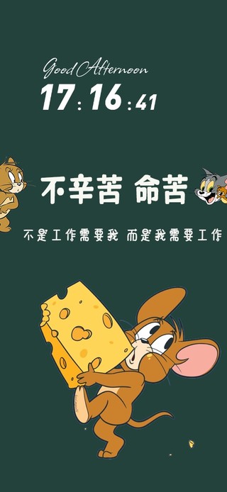 不辛苦 命苦