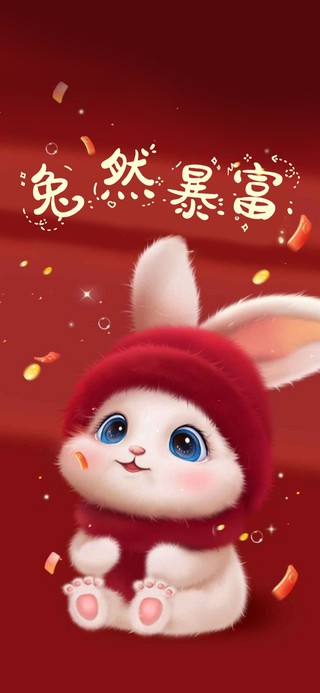 兔年暴富