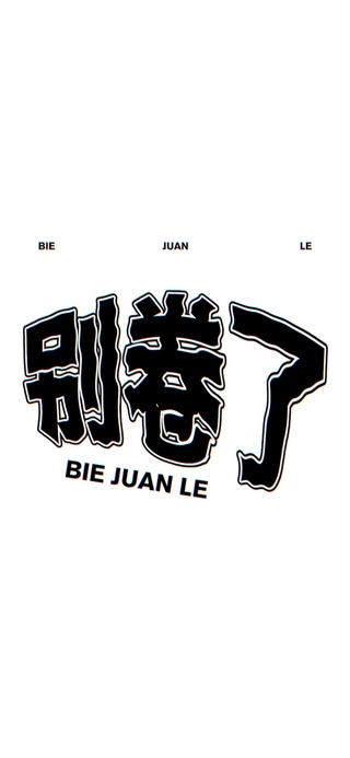 别卷了