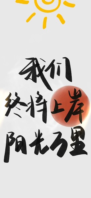 我们终将上岸 阳光万里