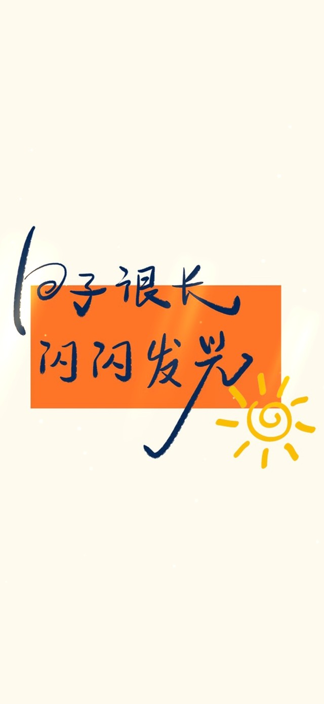 日子很长 闪闪发光