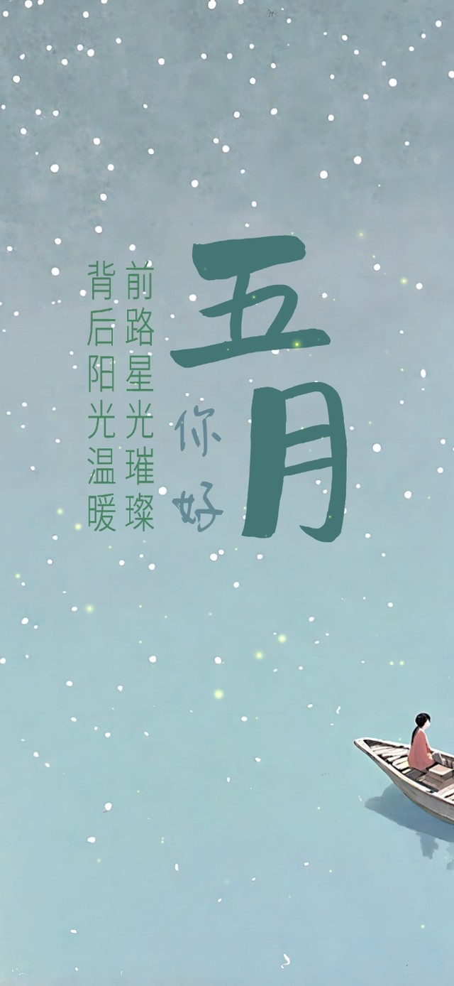 五月你好之前路璀璨星辰