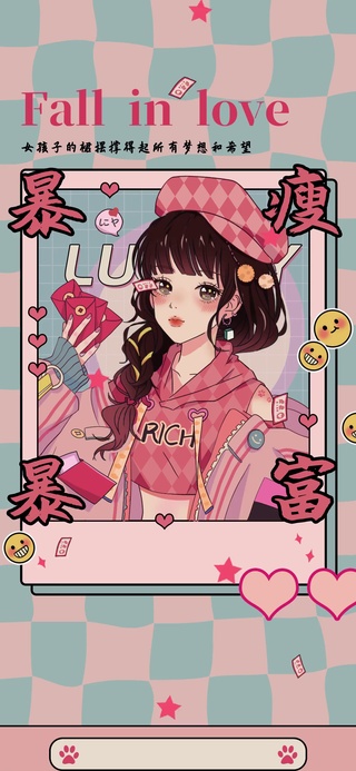 赚钱暴瘦暴富