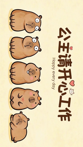 公主请开心工作